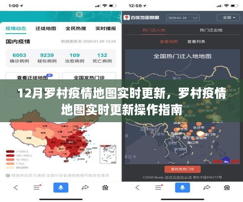 羅村疫情地圖實時更新，操作指南及最新動態(tài)