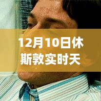 12月10日休斯敦冬日暖陽下的探險之旅，實時天氣與內(nèi)心平靜的尋找