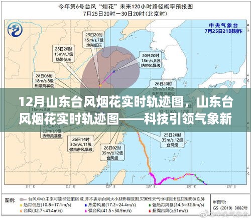 山東臺(tái)風(fēng)煙花實(shí)時(shí)軌跡圖，科技掌控風(fēng)云變幻的藝術(shù)