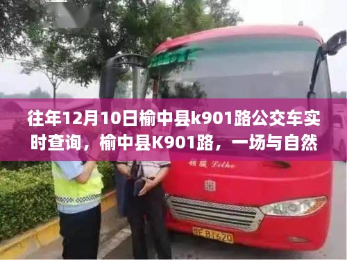 榆中縣K901路公交車，與自然美景的不期而遇之旅實(shí)時(shí)查詢