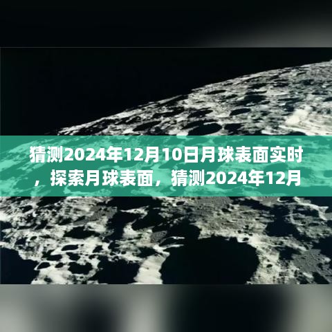 揭秘月球表面，探索與觀測(cè)指南，預(yù)測(cè)2024年12月10日的月球?qū)崟r(shí)景象