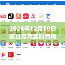 四川月亮實(shí)時(shí)直播在線，科技盛宴，體驗(yàn)未來(lái)視聽盛宴（2024年12月10日）