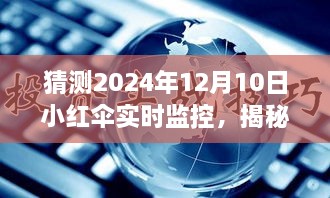 揭秘未來智能科技新紀元，小紅傘實時監(jiān)控下的生活展望 2024年展望報告