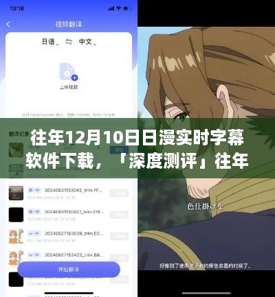 往年12月10日熱門日漫實時字幕軟件深度測評，體驗對比與解析