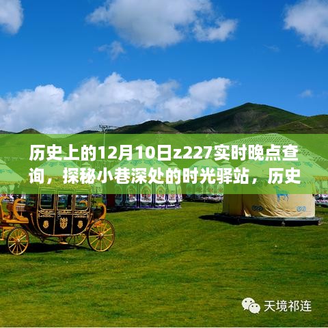 探秘時光驛站，歷史上的十二月十日與Z227列車實時晚點查詢背后的故事