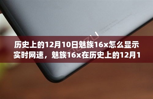 魅族16x實(shí)時(shí)網(wǎng)速顯示功能深度評(píng)測(cè)，歷史12月10日回顧與評(píng)測(cè)