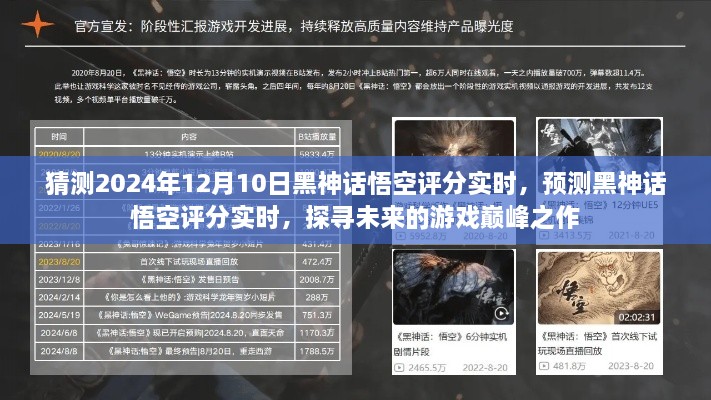 探尋未來(lái)游戲巔峰之作，預(yù)測(cè)黑神話悟空評(píng)分實(shí)時(shí)，展望2024年12月10日