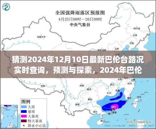 2024年巴倫臺路況實時查詢預測與展望，最新路況探索及展望報告