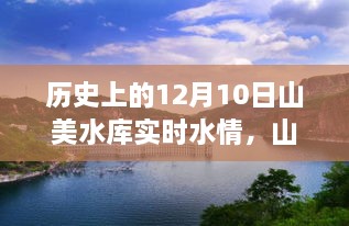 山美水庫的溫馨水情，友誼與陪伴的故事，歷史上的今天水情回顧