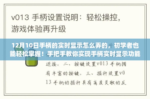 初學(xué)者也能輕松掌握！手把手教你實(shí)現(xiàn)手柄實(shí)時(shí)顯示功能教程分享