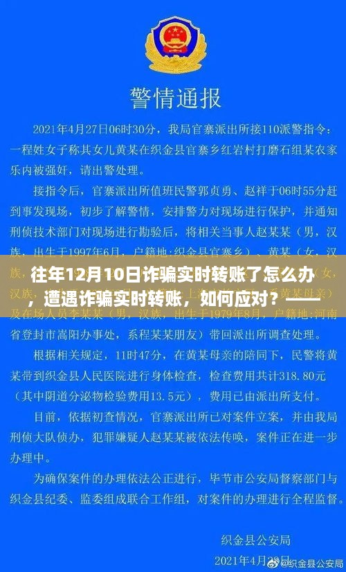 遭遇詐騙實(shí)時(shí)轉(zhuǎn)賬如何應(yīng)對？以十二月十日為例的探討與解決方案