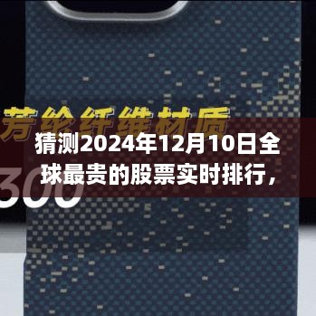 揭秘全球最貴股票實時排行，未來金融科技的巔峰展望——未來之窗 ?? 2024年預測報告出爐！????股票排行榜盡在掌握中。