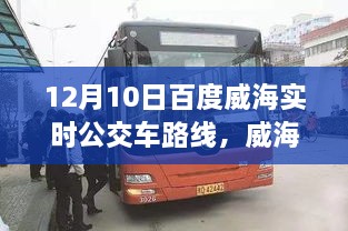 威海出行必備，12月10日百度實(shí)時公交車路線全解析