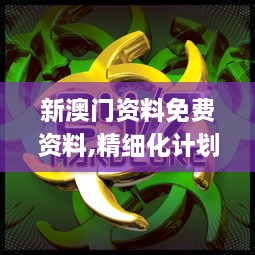 新澳門資料免費(fèi)資料,精細(xì)化計(jì)劃執(zhí)行_RemixOS3.978