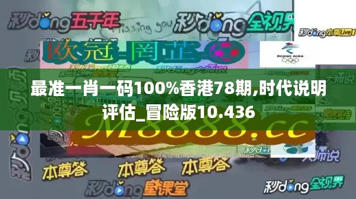 最準(zhǔn)一肖一碼100%香港78期,時(shí)代說明評(píng)估_冒險(xiǎn)版10.436