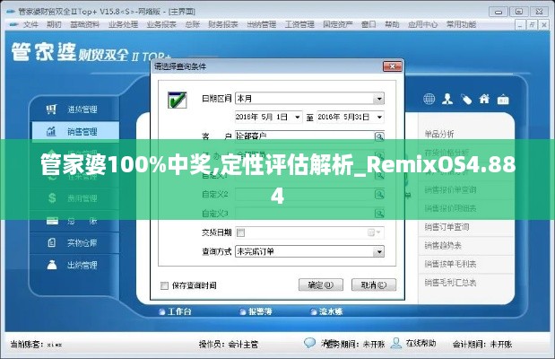 管家婆100%中獎(jiǎng),定性評估解析_RemixOS4.884