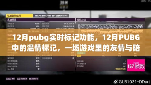 PUBG 12月實(shí)時(shí)標(biāo)記功能，游戲中的友情與溫情陪伴之旅