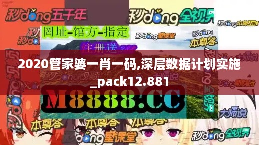 2020管家婆一肖一碼,深層數(shù)據(jù)計(jì)劃實(shí)施_pack12.881