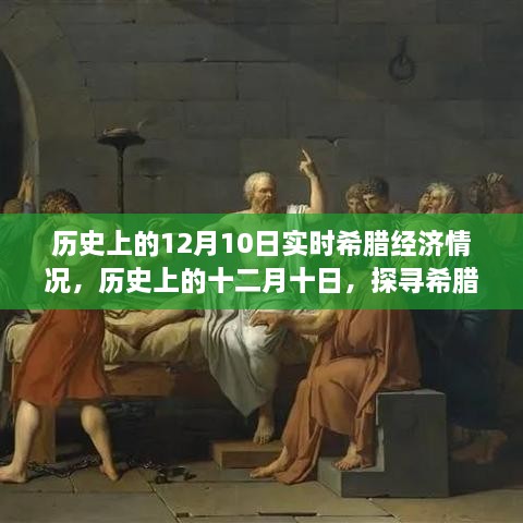 探尋希臘經(jīng)濟(jì)風(fēng)云歲月，歷史上的十二月十日實(shí)時(shí)經(jīng)濟(jì)情況回顧