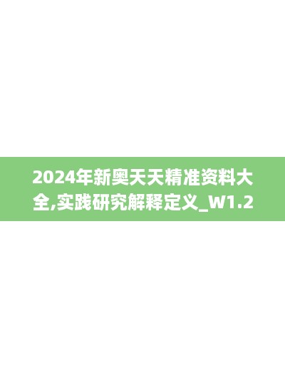 2024年新奧天天精準資料大全,實踐研究解釋定義_W1.261