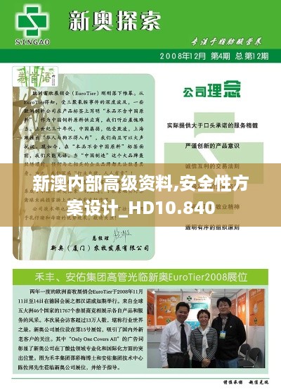 新澳內(nèi)部高級資料,安全性方案設(shè)計_HD10.840