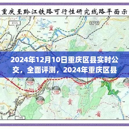 2024年重慶區(qū)縣實(shí)時公交系統(tǒng)全面評測與深度分析