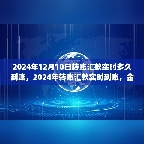 2024年轉(zhuǎn)賬匯款實(shí)時(shí)到賬，金融領(lǐng)域的革新步伐及其影響洞察