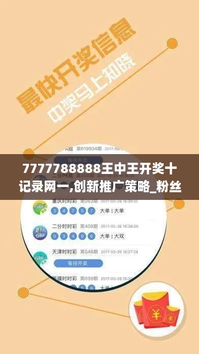 7777788888王中王開獎(jiǎng)十記錄網(wǎng)一,創(chuàng)新推廣策略_粉絲版6.460