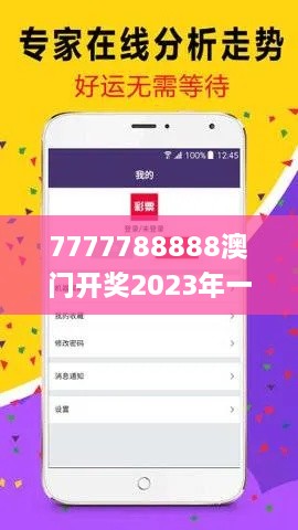 7777788888澳門開獎2023年一,系統化推進策略探討_豪華版6.171