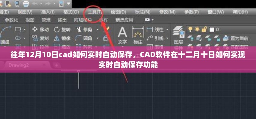 CAD軟件在特定日期的實時自動保存功能實現(xiàn)指南，十二月十日如何操作？