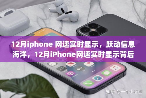 勵志故事，iPhone網(wǎng)速實時顯示背后的故事，躍動信息海洋的12月速度之旅