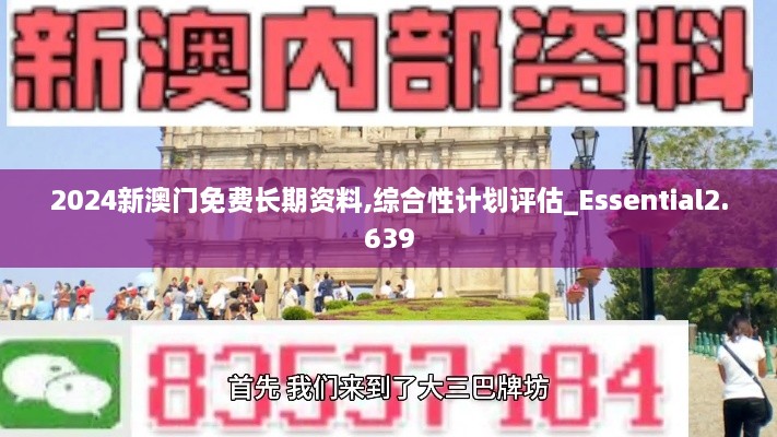 2024新澳門免費(fèi)長(zhǎng)期資料,綜合性計(jì)劃評(píng)估_Essential2.639