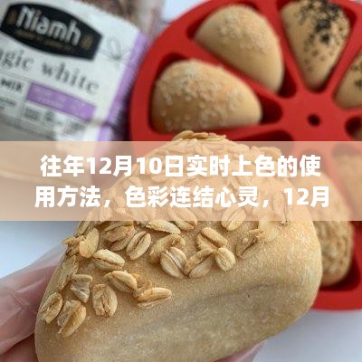 12月10日實(shí)時(shí)上色魔法，色彩連結(jié)心靈的使用指南