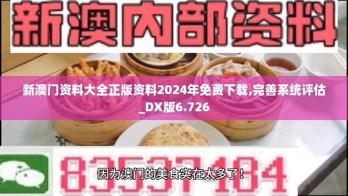 新澳門資料大全正版資料2024年免費(fèi)下載,完善系統(tǒng)評估_DX版6.726