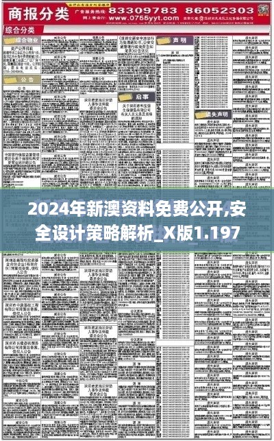 2024年新澳資料免費(fèi)公開,安全設(shè)計(jì)策略解析_X版1.197