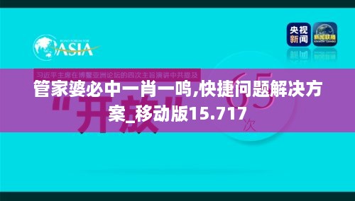 管家婆必中一肖一鳴,快捷問題解決方案_移動版15.717