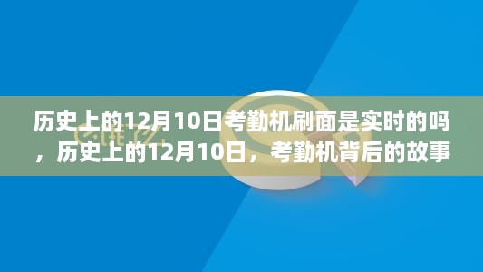 歷史上的12月10日，考勤機的實時變革與背后的故事——自信與成就的鑄就之路