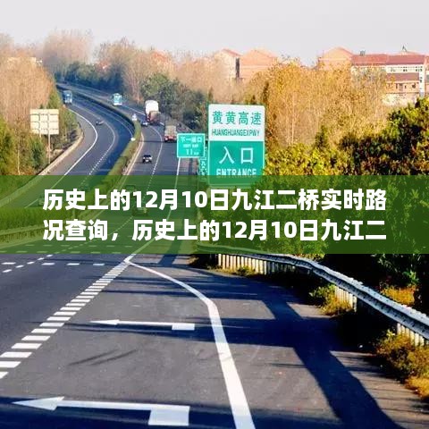 歷史上的12月10日九江二橋實時路況回顧與解析，回顧路況變遷，解析交通發(fā)展脈絡