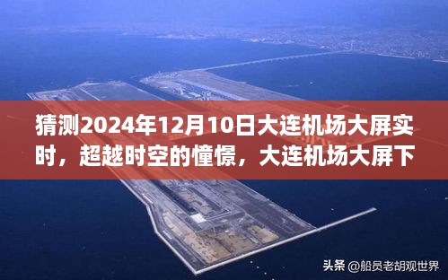 大連機場大屏下的未來憧憬，勵志故事與光輝展望（2024年12月10日實時）