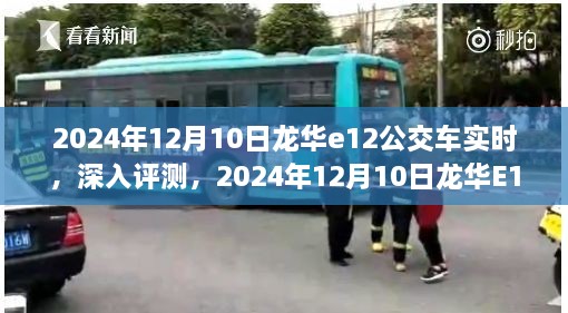 2024年龍華E12公交車實(shí)時(shí)體驗(yàn)報(bào)告，深入評測與感受分享