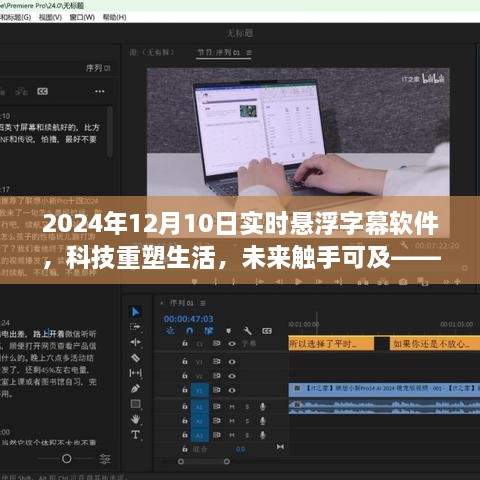 科技重塑生活，2024年懸浮字幕軟件全新升級體驗