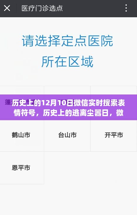 微信表情符號(hào)引領(lǐng)歷史探索之旅，逃離塵囂日與自然美景的相遇