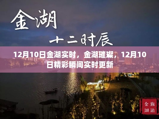 12月10日金湖璀璨時刻，實時更新精彩瞬間