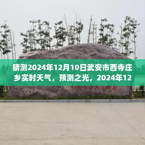 2024年12月10日武安市西寺莊鄉(xiāng)天氣預報及實時天氣展望