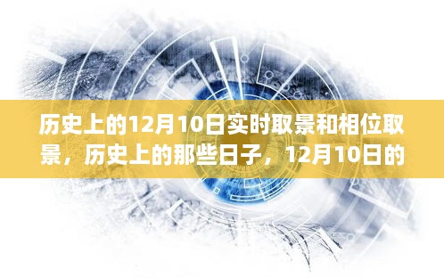 探索歷史與自然美景，12月10日的實時取景與相位取景之旅尋找內(nèi)心寧靜