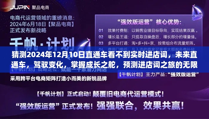 未來直通車，駕馭變化，預(yù)測進店詞之旅的無限可能（2024年12月預(yù)測）