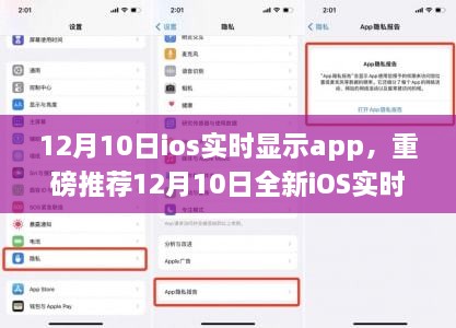 重磅推薦，全新iOS實時顯示App，智能生活助手高效便捷上線