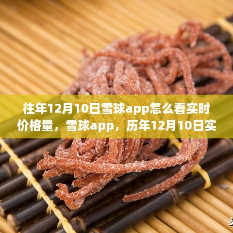 雪球app歷年12月10日實(shí)時(shí)價(jià)格量回顧，科技盛宴開啟智能投資新紀(jì)元