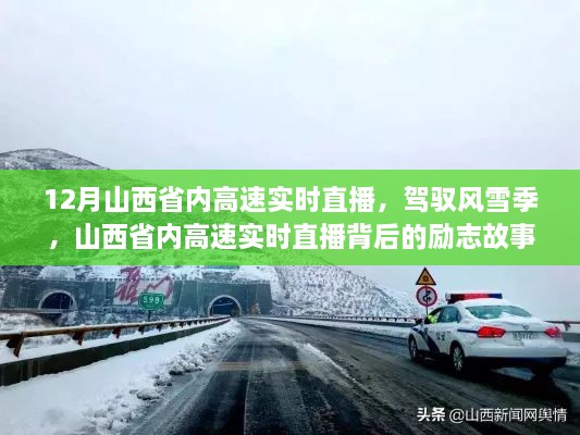 山西省內(nèi)高速實時直播背后的勵志故事，風雪無阻，駕馭季節(jié)的挑戰(zhàn)