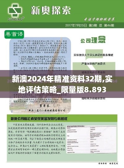 新澳2024年精準(zhǔn)資料32期,實(shí)地評(píng)估策略_限量版8.893